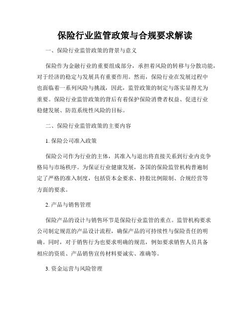 保险行业监管政策与合规要求解读