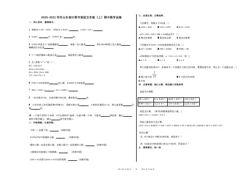 2020-2021学年山东省日照市某校五年级(上)期中数学试卷