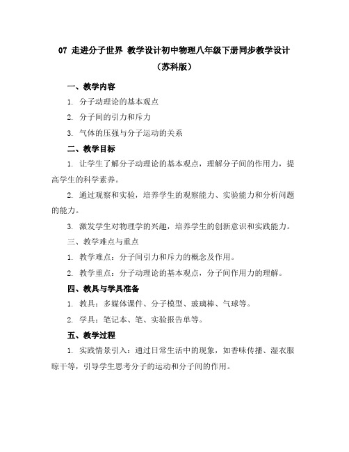 07走进分子世界教学设计-初中物理八年级下册同步教学设计(苏科版)