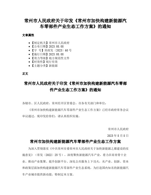 常州市人民政府关于印发《常州市加快构建新能源汽车零部件产业生态工作方案》的通知