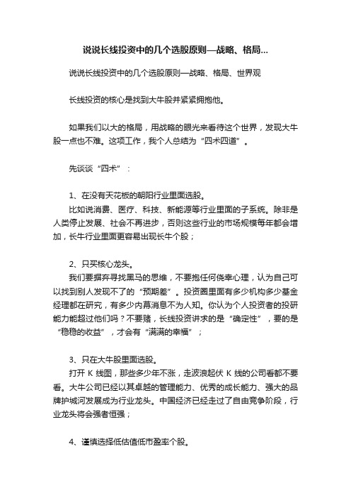 说说长线投资中的几个选股原则—战略、格局...