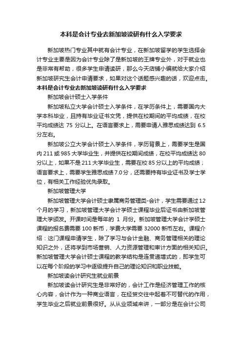 本科是会计专业去新加坡读研有什么入学要求