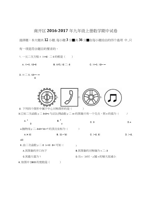 义务教育天津市南开区新课标人教版九年级上册数学期中试卷初三数学试题.doc