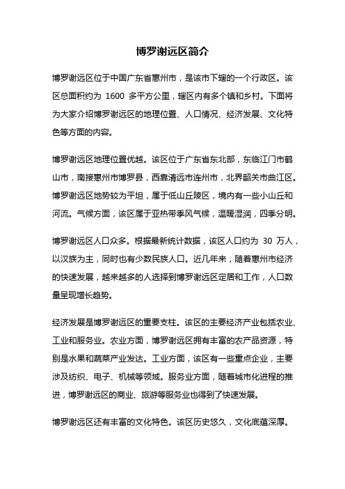 博罗谢远区简介