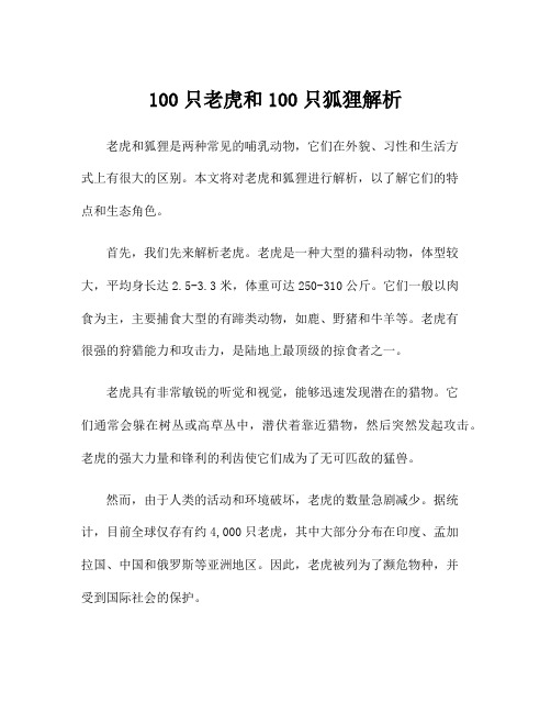 100只老虎和100只狐狸解析