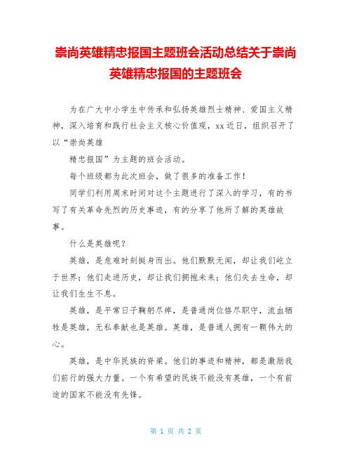 崇尚英雄精忠报国主题班会活动总结关于崇尚英雄精忠报国的主题班会