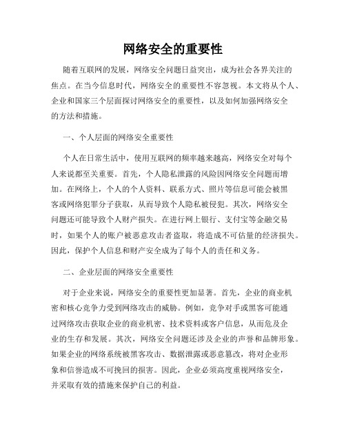 网络安全的重要性