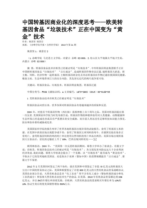 中国转基因商业化的深度思考——欧美转基因食品“垃圾技术”正在中国变为“黄金”技术