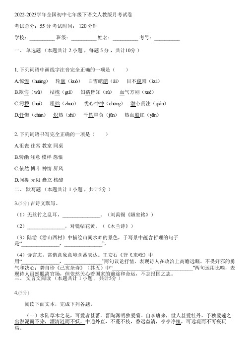 2022-2023学年全国初中七年级下语文人教版月考试卷(含答案解析)083912