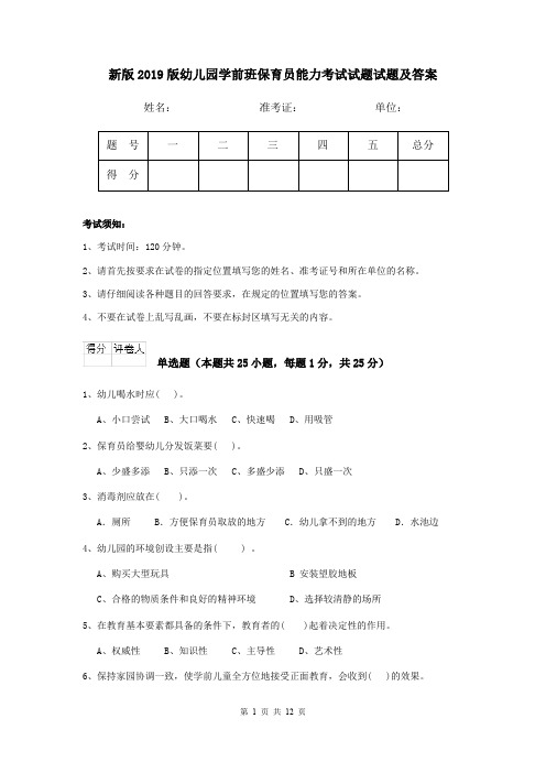 新版2019版幼儿园学前班保育员能力考试试题试题及答案