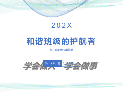 高一主题班会精品课件《学会做人，学会做事》