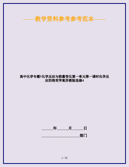 高中化学专题1化学反应与能量变化第一单元第一课时化学反应的焓变学案苏教版选修4