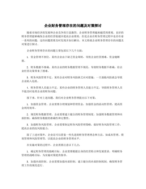 企业财务管理存在的问题及对策探讨