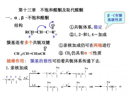 第十三章不饱和醛酮和取代醛酮