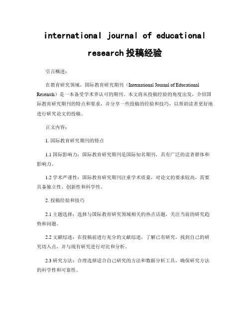 international journal of educational research投稿经验