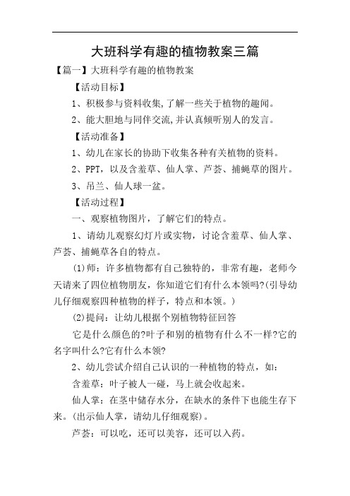 大班科学有趣的植物教案三篇