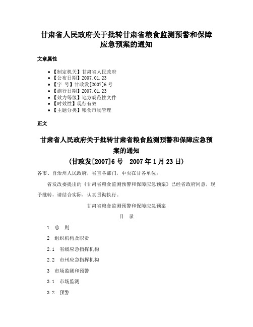 甘肃省人民政府关于批转甘肃省粮食监测预警和保障应急预案的通知