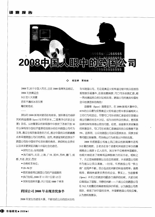 2008中国人眼中的跨国公司