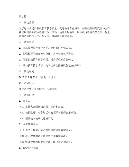 校本教研开放日活动方案(3篇)