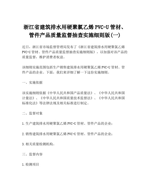 浙江省建筑排水用硬聚氯乙烯PVC-U管材、管件产品质量监督抽查实施细则版(一)