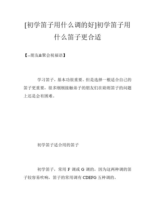 [初学笛子用什么调的好]初学笛子用什么笛子更合适