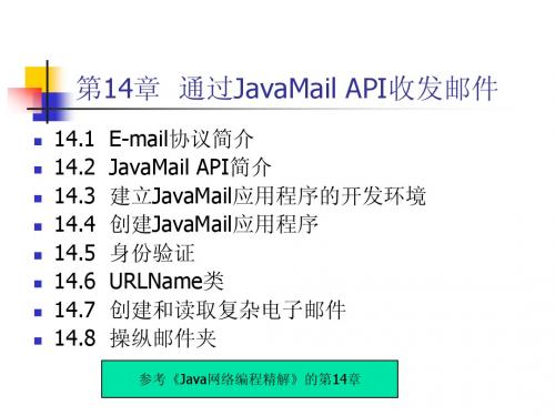 chapter14-通过JavaMail API收发邮件