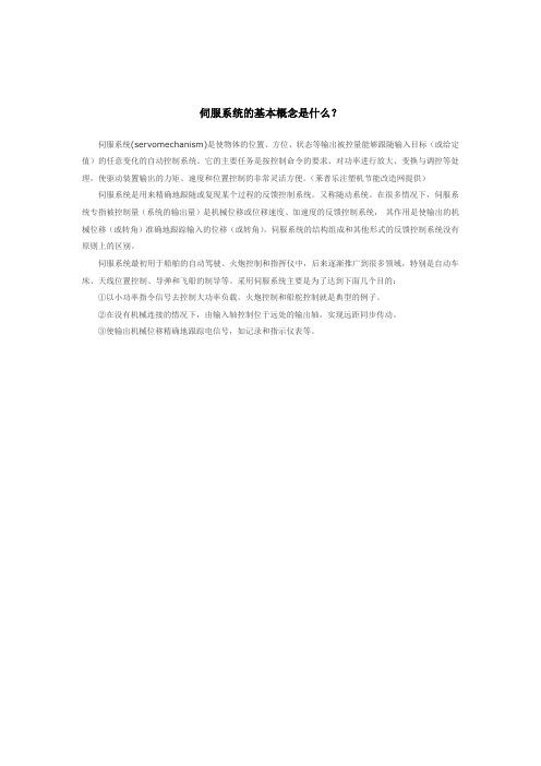伺服系统的基本概念是什么