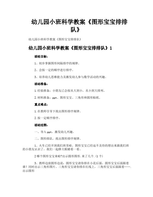 幼儿园小班科学教案《图形宝宝排排队》