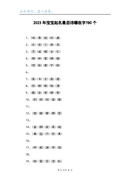 2023年宝宝起名最忌讳哪些字-80个