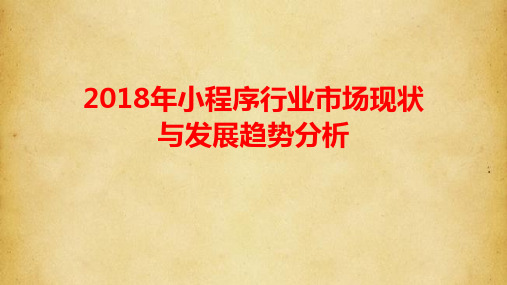 2018年小程序行业市场现状与发展趋势分析