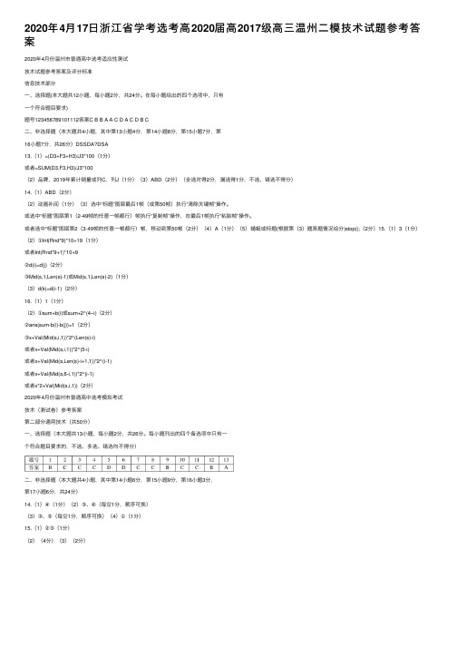 2020年4月17日浙江省学考选考高2020届高2017级高三温州二模技术试题参考答案