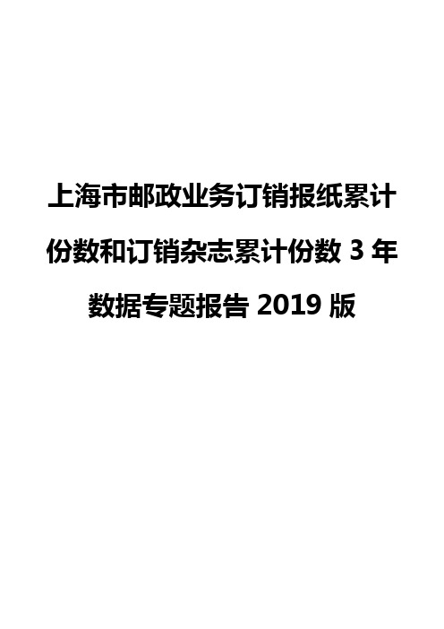 上海市邮政业务订销报纸累计份数和订销杂志累计份数3年数据专题报告2019版