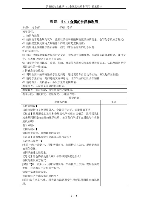 沪教版九上化学 5.1金属的性质和利用 教案设计