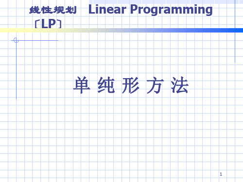 [经济学]运筹学 第二章 线性规划