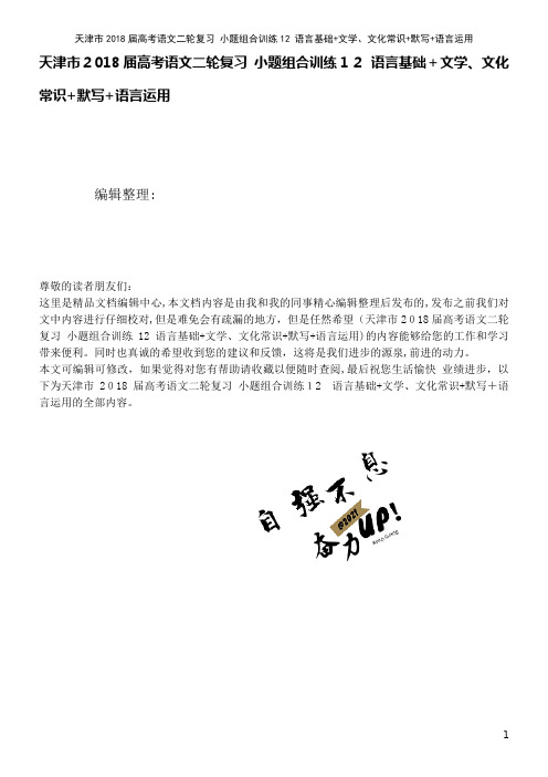 高考语文二轮复习小题组合训练12语言基础+文学、文化常识+默写+语言运用(2021学年)