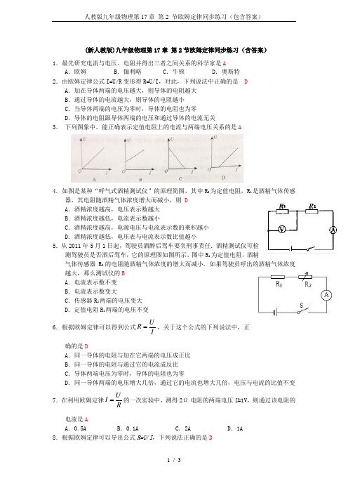 人教版九年级物理第17章 第2 节欧姆定律同步练习(包含答案)