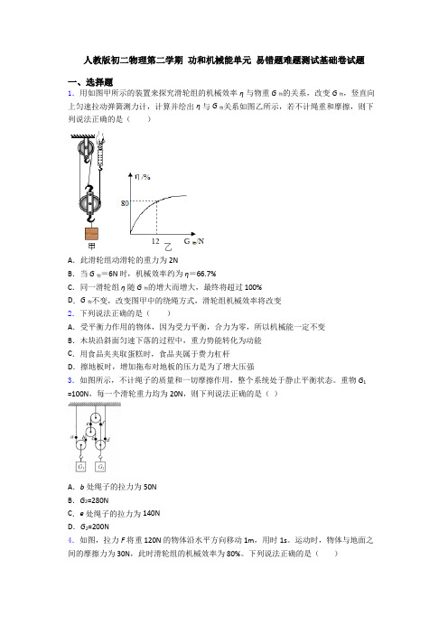 人教版初二物理第二学期 功和机械能单元 易错题难题测试基础卷试题