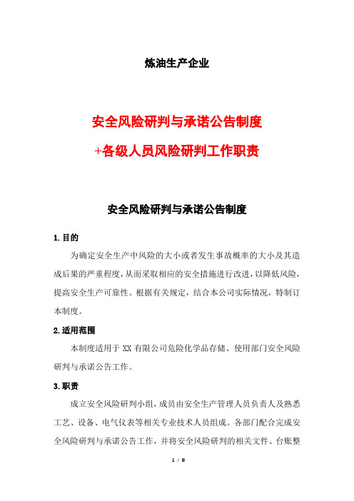 炼油生产企业安全风险研判与承诺公告制度+各级人员风险研判工作职责