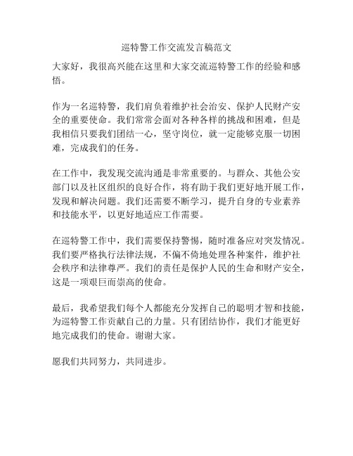 巡特警工作交流发言稿范文