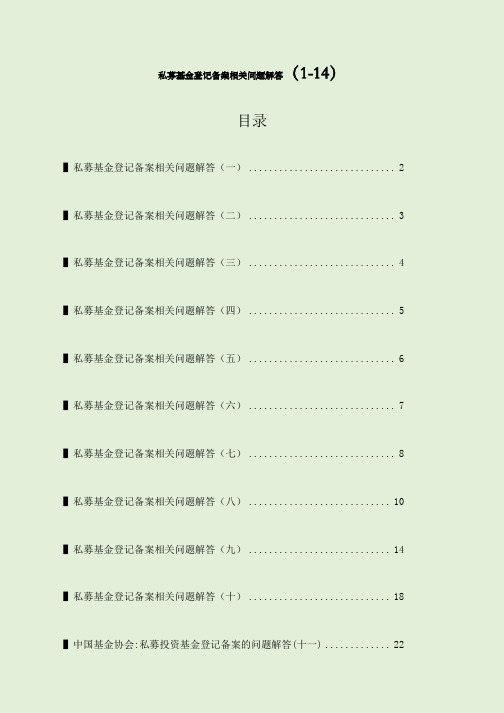 ▌私募基金登记备案相关问题解答