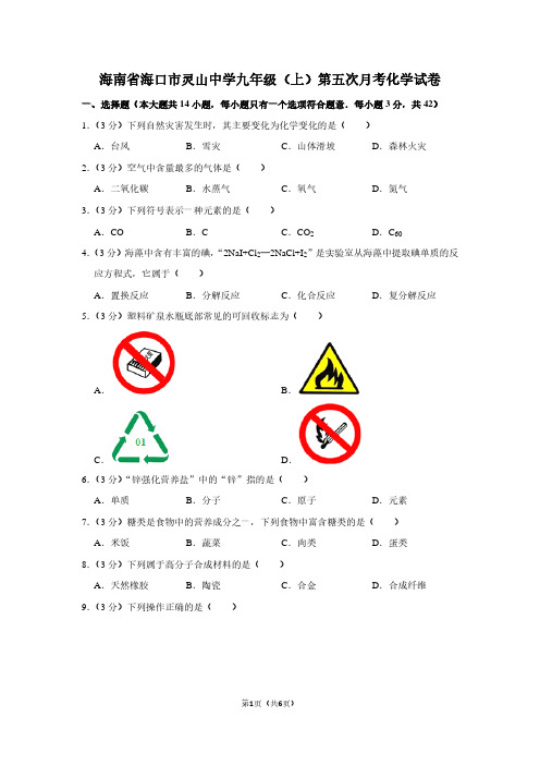 海南省海口市灵山中学九年级(上)第五次月考化学试卷