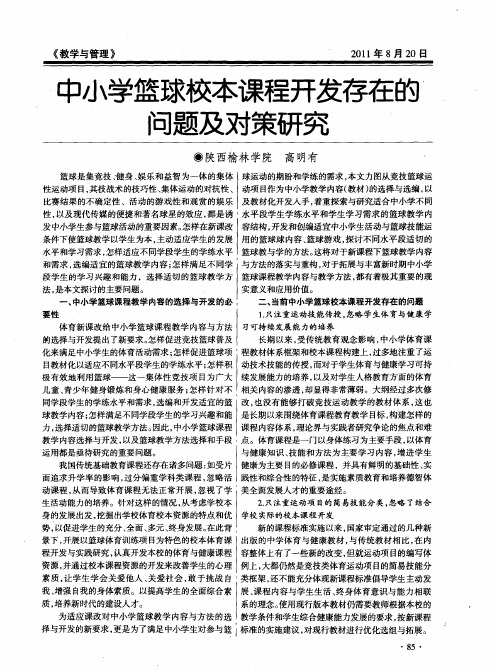 中小学篮球校本课程开发存在的问题及对策研究