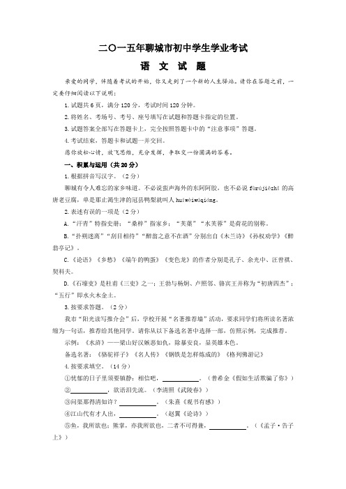 山东省聊城市2015年中考语文试题(+word版,含答案)