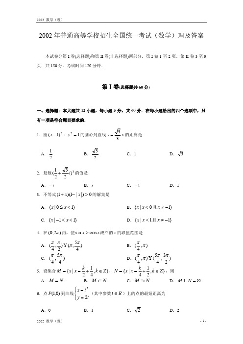 2002年高考试题——数学(理)