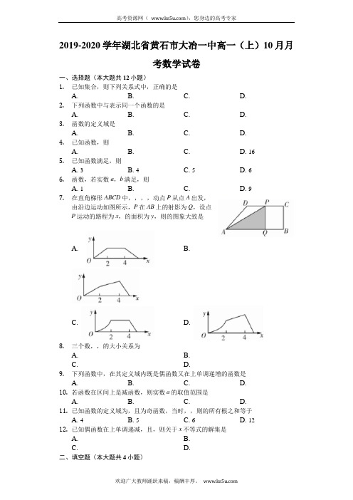 湖北省大冶市第一中学2019-2020学年高一10月月考数学试题 Word版含解析