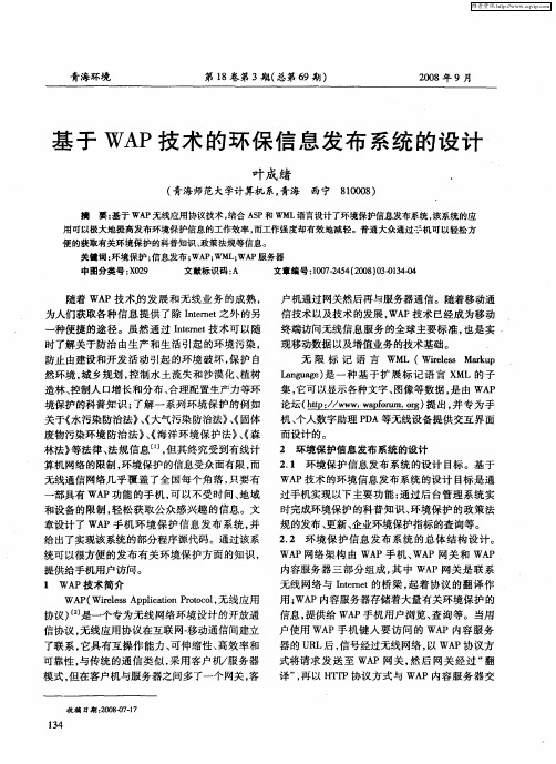 基于WAP技术的环保信息发布系统的设计
