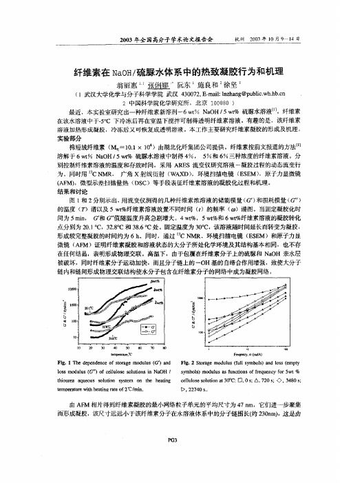 纤维素在NaOH_硫脲水体系中的热致凝胶行为和机理