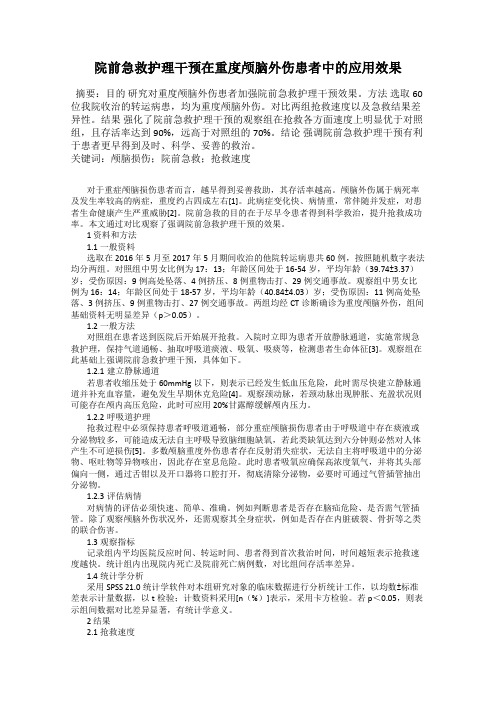 院前急救护理干预在重度颅脑外伤患者中的应用效果