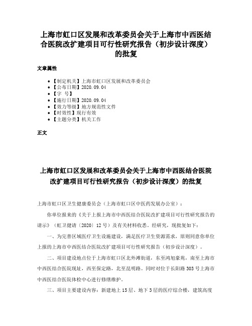 上海市虹口区发展和改革委员会关于上海市中西医结合医院改扩建项目可行性研究报告（初步设计深度）的批复