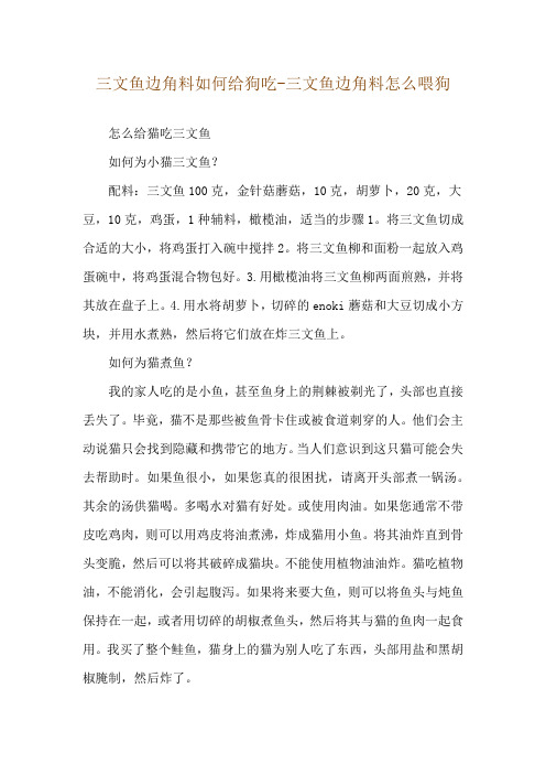 三文鱼边角料如何给狗吃-三文鱼边角料怎么喂狗